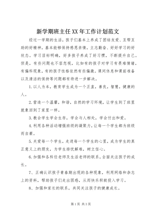 新学期班主任XX年工作计划范文.docx