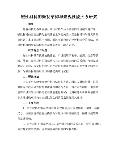 磁性材料的微观结构与宏观性能关系研究
