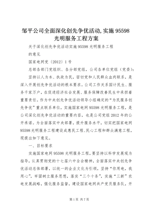 邹平公司全面深化创先争优活动,实施95598光明服务工程方案 (4).docx