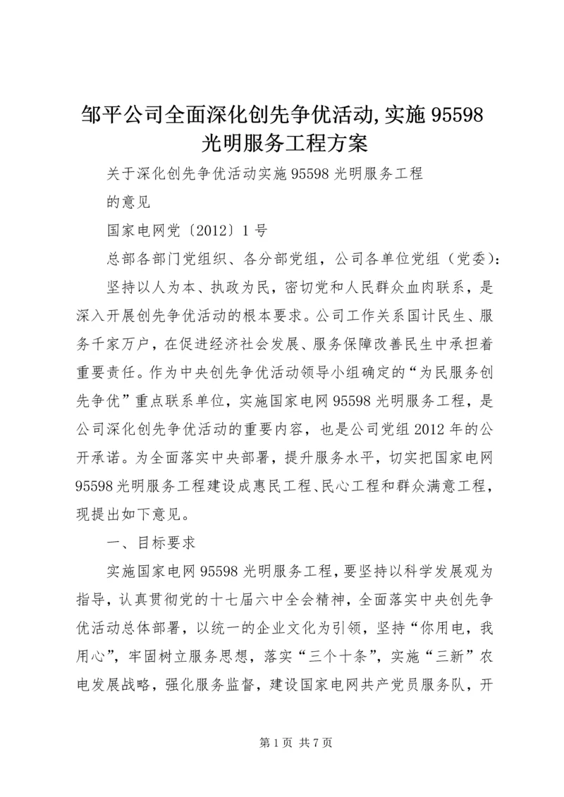 邹平公司全面深化创先争优活动,实施95598光明服务工程方案 (4).docx