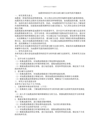 地震资料的层序分析及谱分解方法研究的开题报告.docx