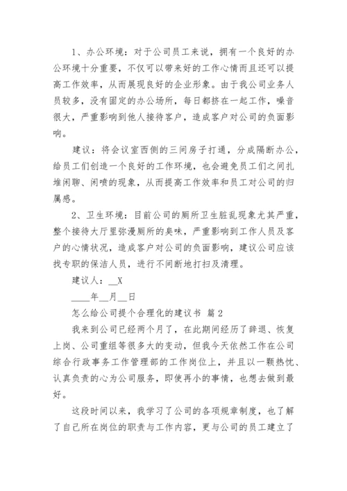 怎么给公司提个合理化的建议书.docx