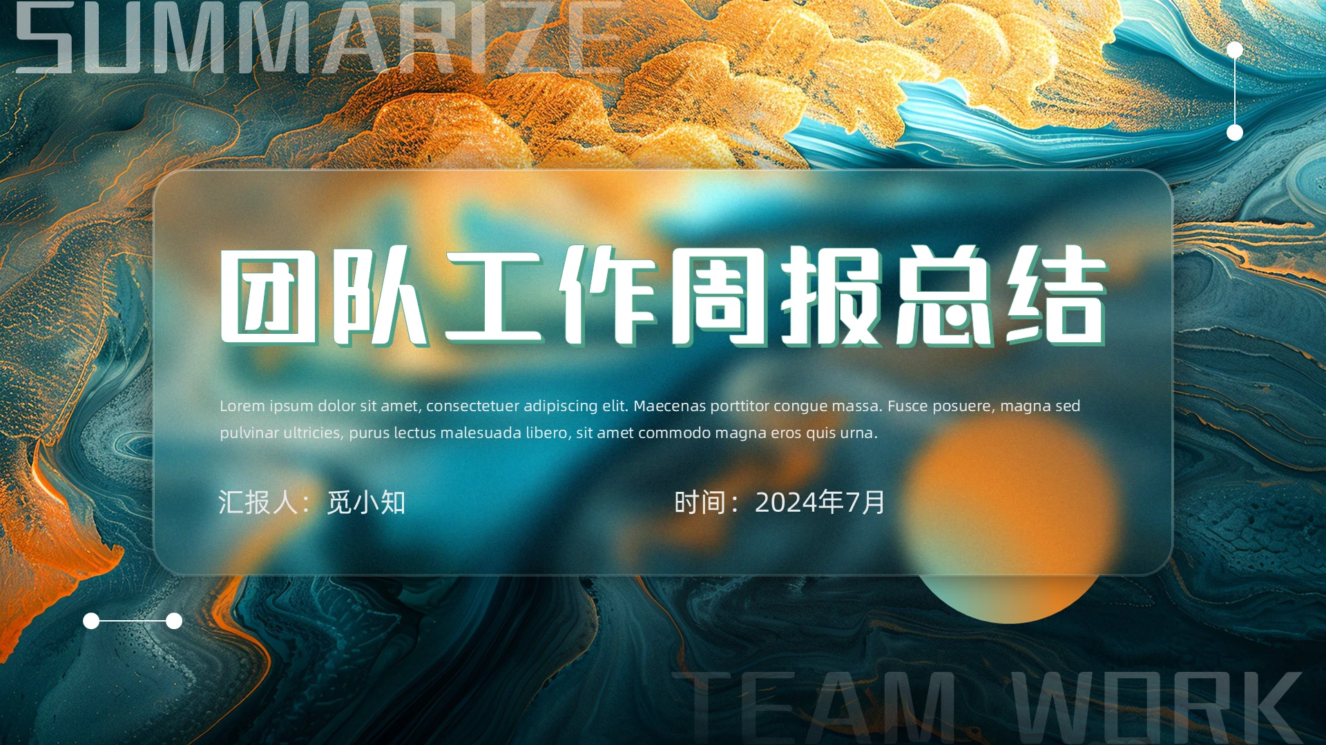 金色水墨釉彩晕开毛玻璃形状团队工作周报总结PPT模板