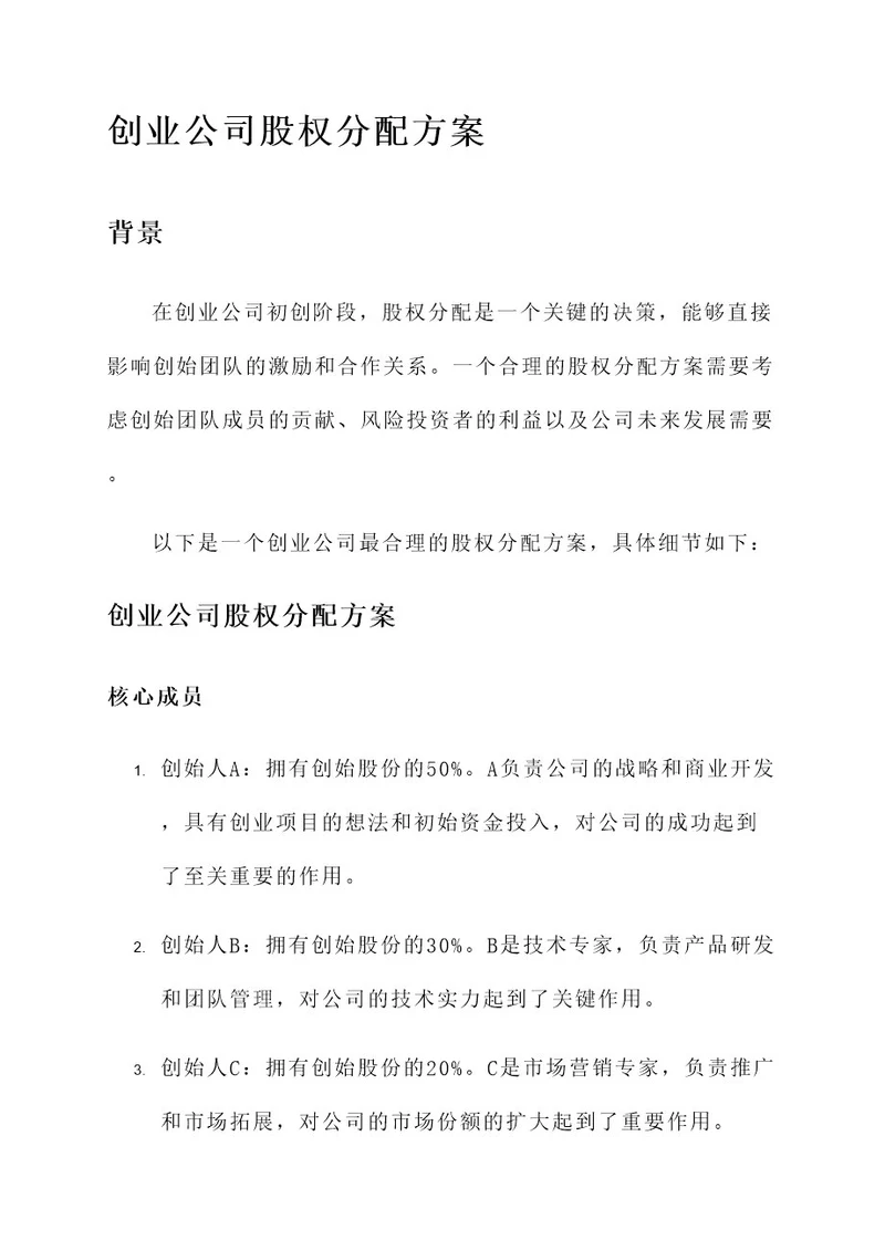 创业公司最合理的股权分配方案