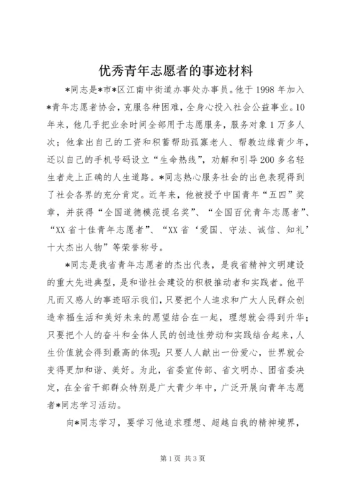 优秀青年志愿者的事迹材料.docx