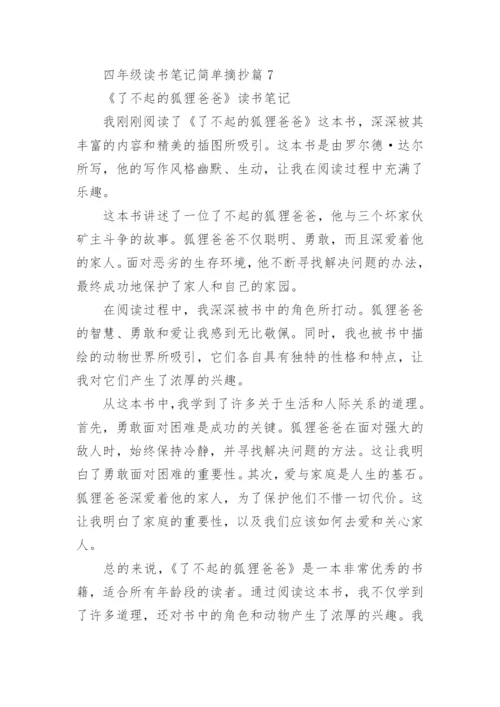 四年级读书笔记简单摘抄(精选9篇).docx