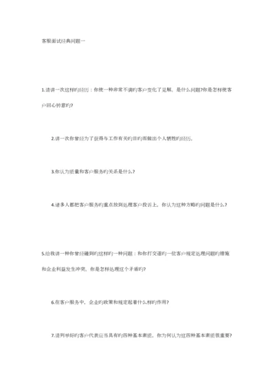 2023年客服面试经典问题.docx