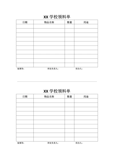 XX学校领料单0.docx