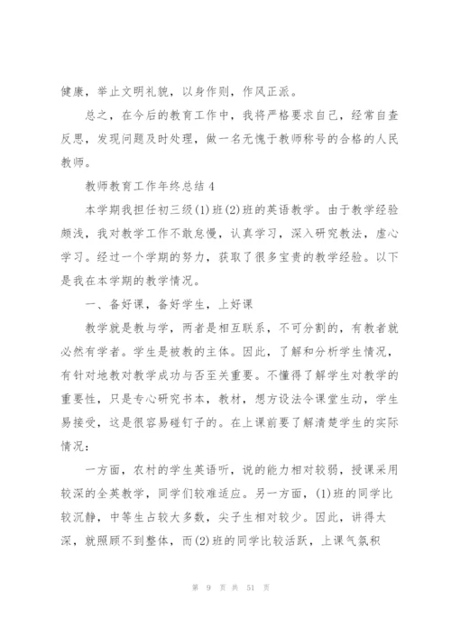 教师教育工作年终总结模板（5篇）.docx