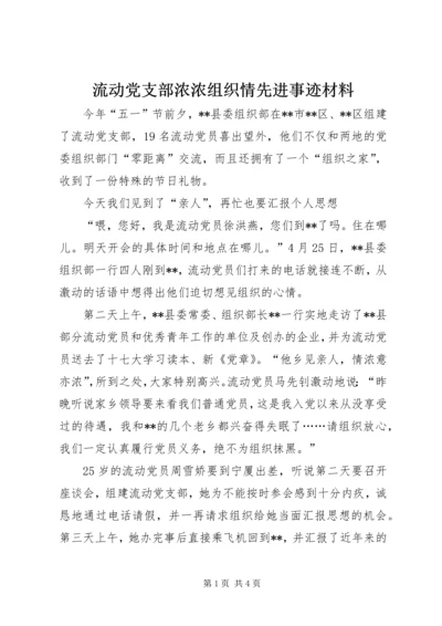 流动党支部浓浓组织情先进事迹材料.docx