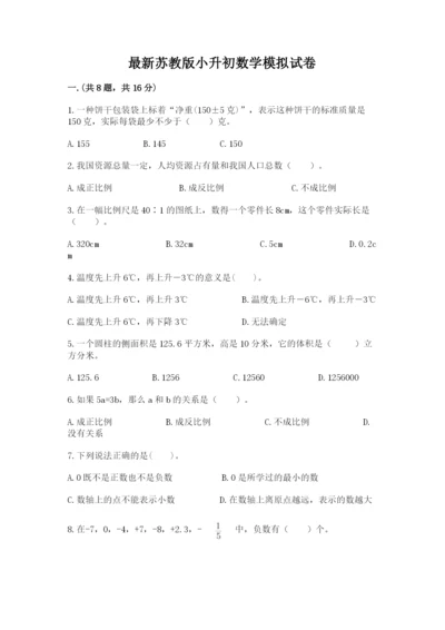 最新苏教版小升初数学模拟试卷附参考答案（突破训练）.docx