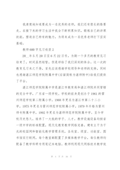 教师600字见习心得收获10篇.docx