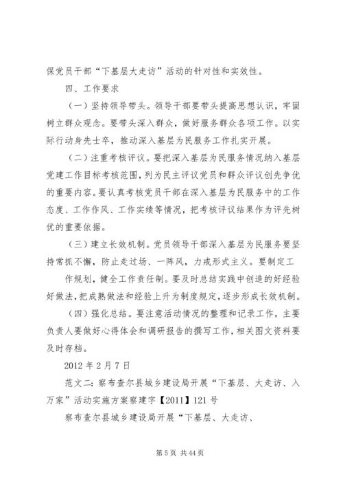 走基层访万家活动方案.docx