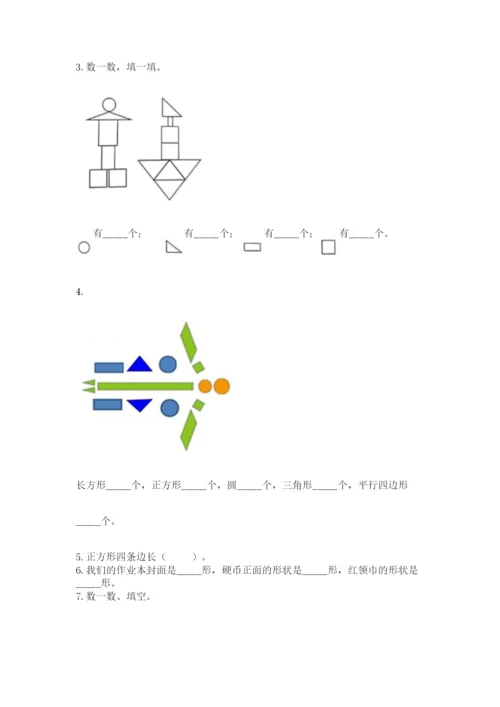 西师大版一年级下册数学第三单元 认识图形 测试卷【夺分金卷】.docx