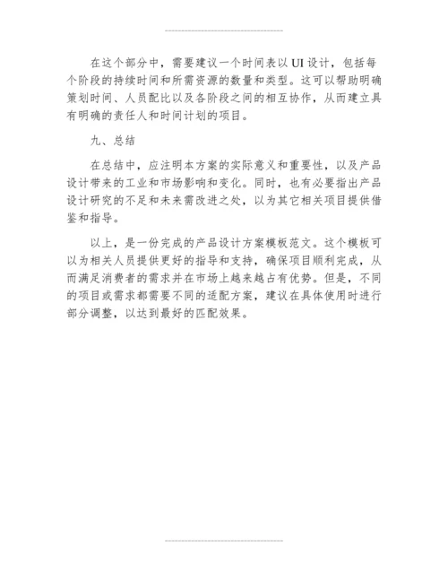 产品设计方案模板范文.docx