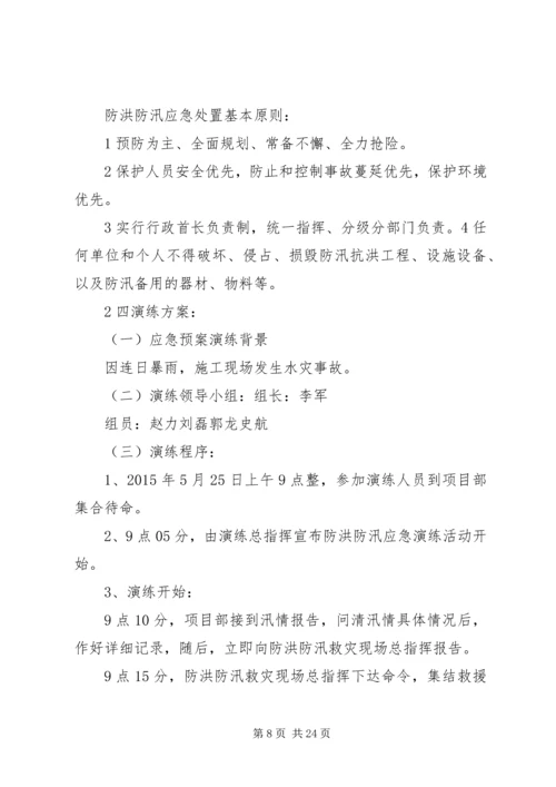 防洪防汛应急预案演练方案 (6).docx