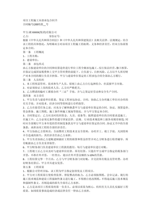 项目工程施工内部承包合同书.docx