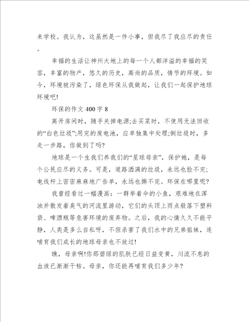 关于环保的作文400字