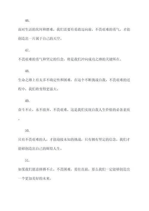 关于不畏艰难的好词好句