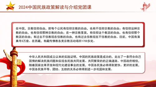 2024中国民族政策解读与介绍党团课ppt