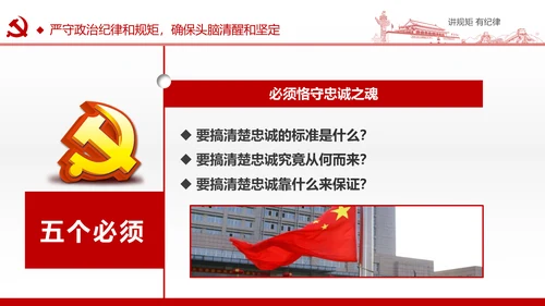两学一做党课之讲规矩有纪律ppt模板