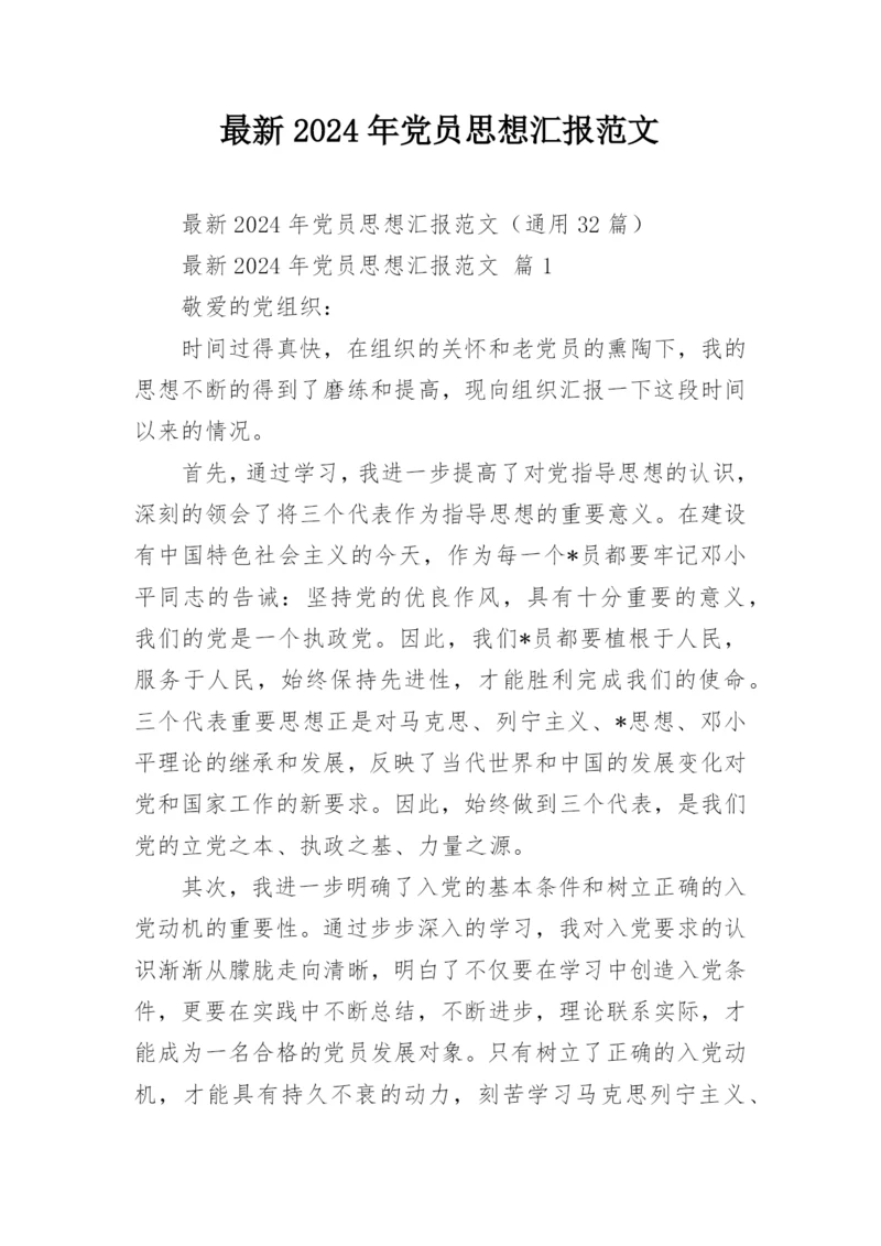 最新2024年党员思想汇报范文.docx