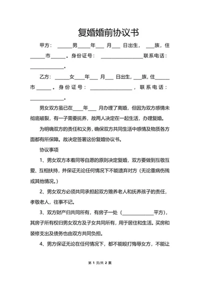 复婚婚前协议书word模板