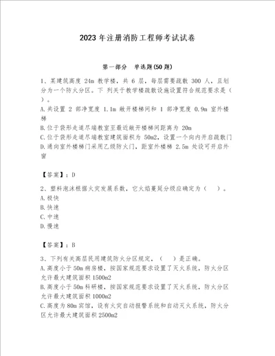 2023年注册消防工程师考试试卷（典型题）word版