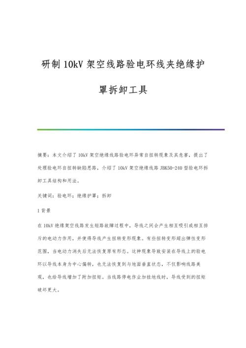 研制10kV架空线路验电环线夹绝缘护罩拆卸工具.docx