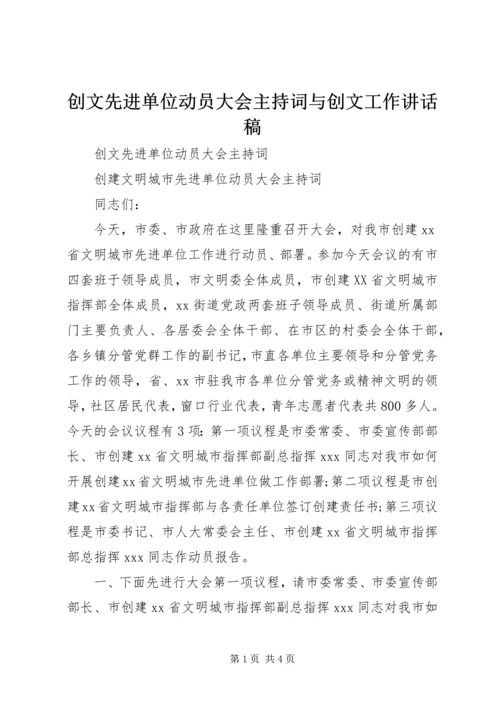 创文先进单位动员大会主持词与创文工作讲话稿 (3).docx