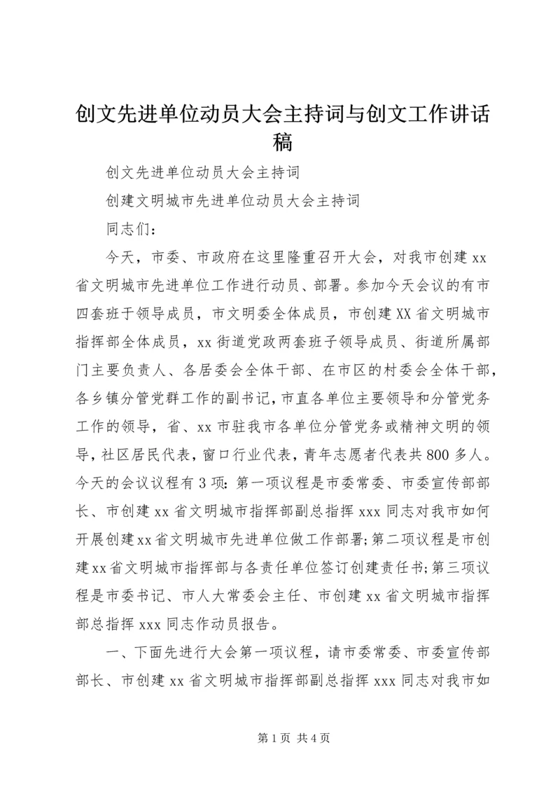 创文先进单位动员大会主持词与创文工作讲话稿 (3).docx