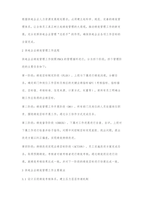 供电企业绩效管理探索.docx