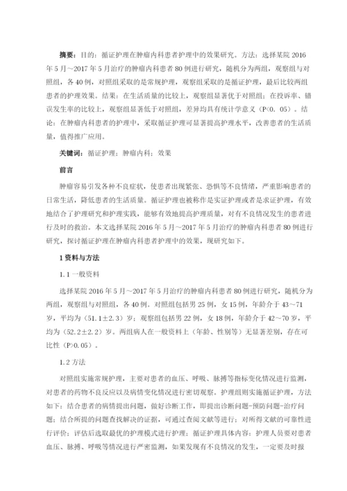 循证护理在肿瘤内科患者护理中的效果分析.docx