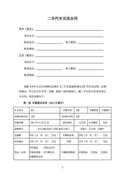 二手汽车买卖合同