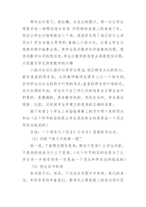 《角初步认识》说课稿_1.docx