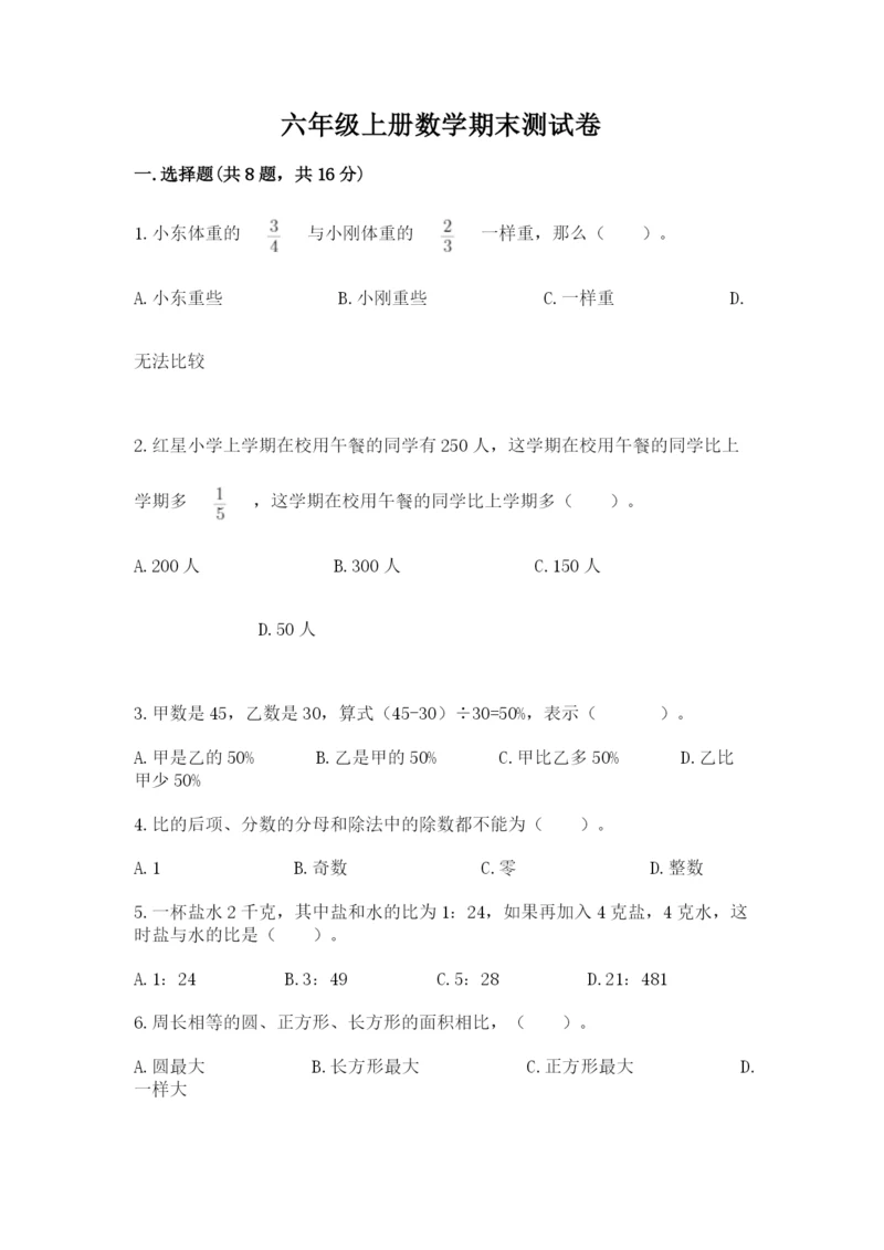 六年级上册数学期末测试卷附完整答案（各地真题）.docx