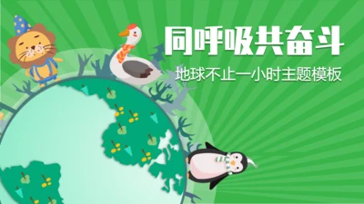 同呼吸共命运爱护环境保护地球通用PPT模板
