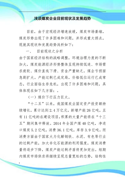 浅谈煤炭企业目前现状及发展趋势