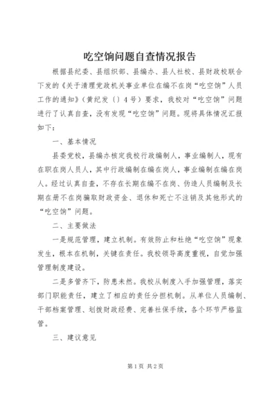 吃空饷问题自查情况报告 (2).docx