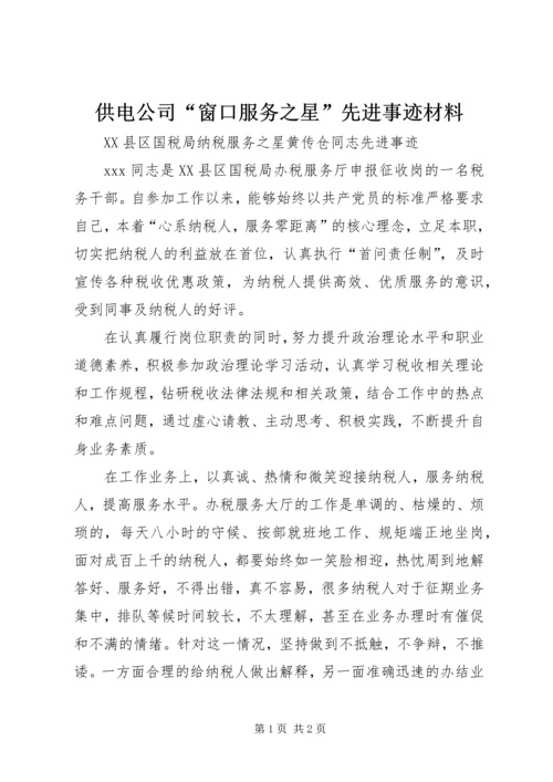 供电公司“窗口服务之星”先进事迹材料 (4).docx