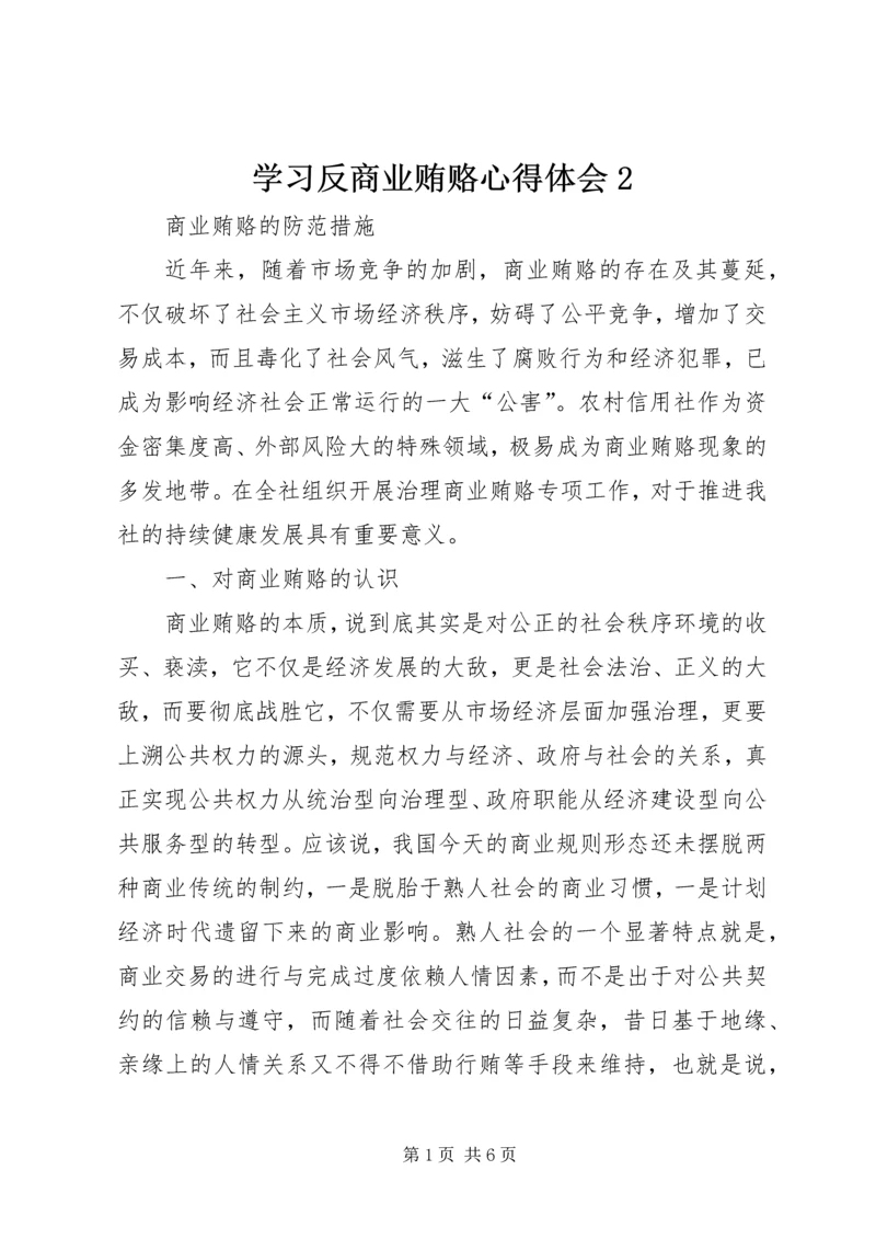 学习反商业贿赂心得体会2.docx