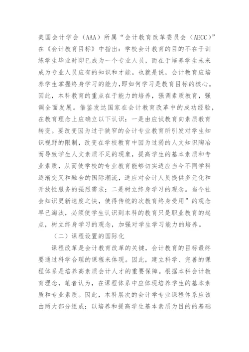 改革我国本科会计教育的措施论文.docx