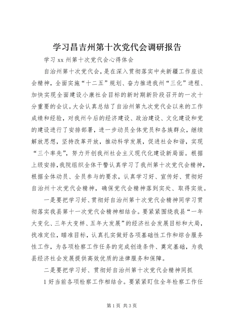 学习昌吉州第十次党代会调研报告 (2).docx