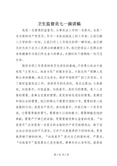 卫生监督员七一演讲稿 (4).docx