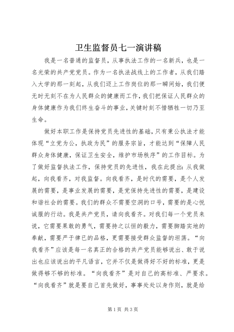 卫生监督员七一演讲稿 (4).docx