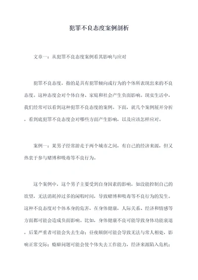 犯罪不良态度案例剖析