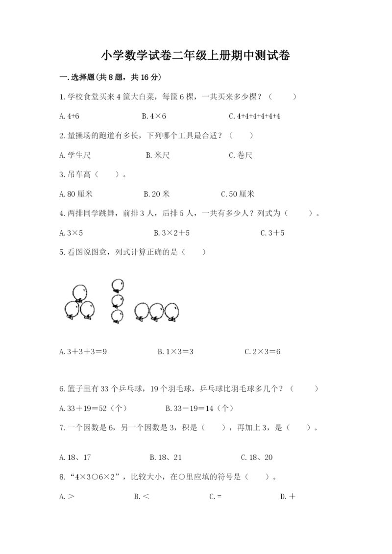 小学数学试卷二年级上册期中测试卷（精选题）word版.docx