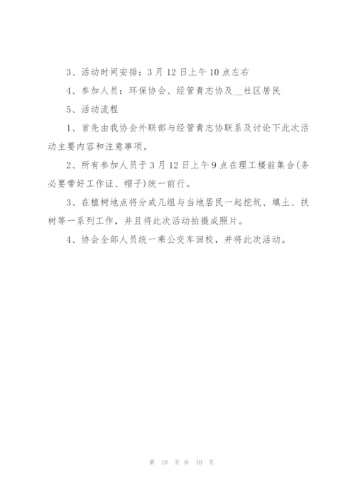 植树节主题的活动策划方案模板.docx