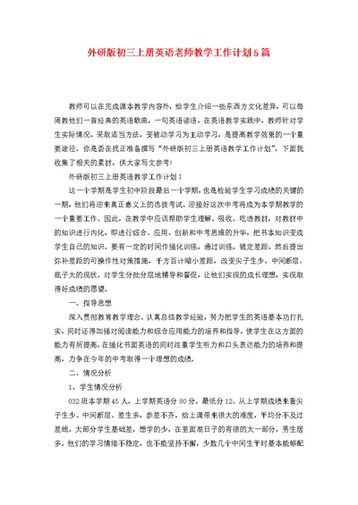 外研版初三上册英语老师教学工作计划5篇