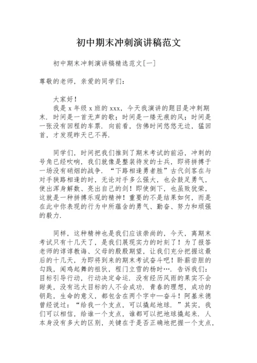 初中期末冲刺演讲稿范文.docx